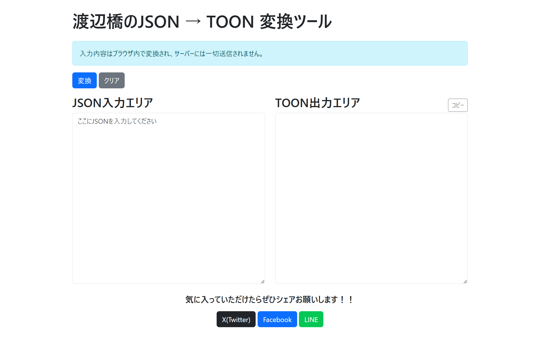 渡辺橋のJSON → TOON 変換ツール